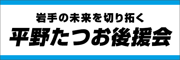 岩手の未来を切り拓く 平野たつお後援会